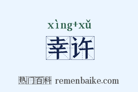 幸许是什么意思的图片